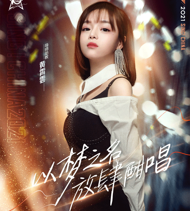 曾连决赛都没进如今是好声音导师黄霄云靠什么征服选手