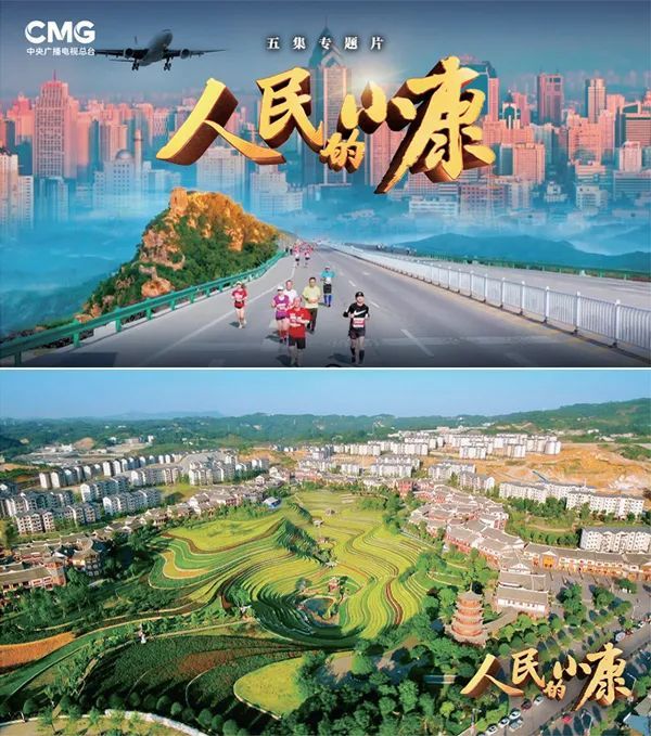 电视专题片《人民的小康》:全面建成小康社会的壮丽画卷