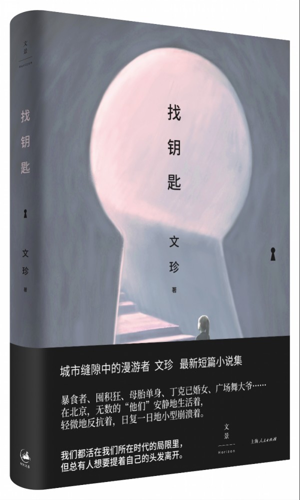 暴食者,囤积狂,母胎单身…文珍新作《找钥匙》延续底层叙事