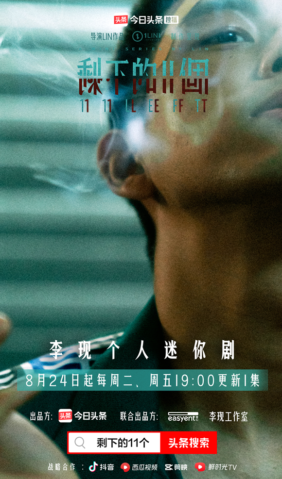 《剩下的11个》立即在今日头条上线，李现一人饰多角演绎软科幻悬疑迷你剧(图1) 《剩下的11个》即将在今日头条上线，李现一人饰多角演绎软科幻悬疑迷你剧 电视剧资讯