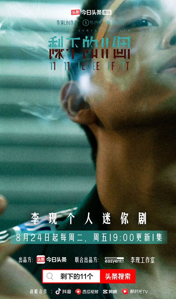 《剩下的11个》即将在今日头条上线，李现一人饰多角演绎软科幻悬疑迷你剧封面图