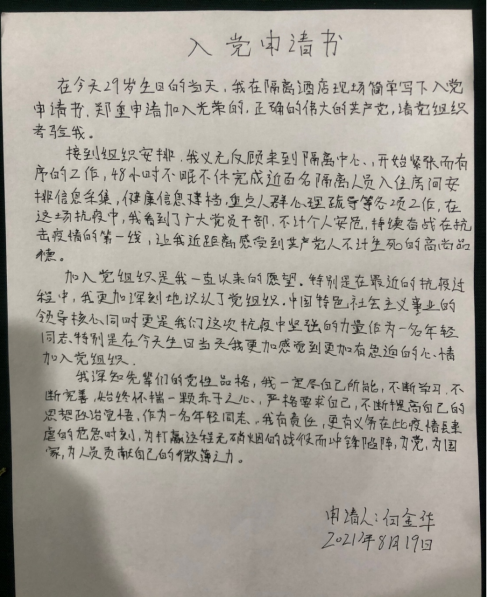 一封特殊的入党申请书