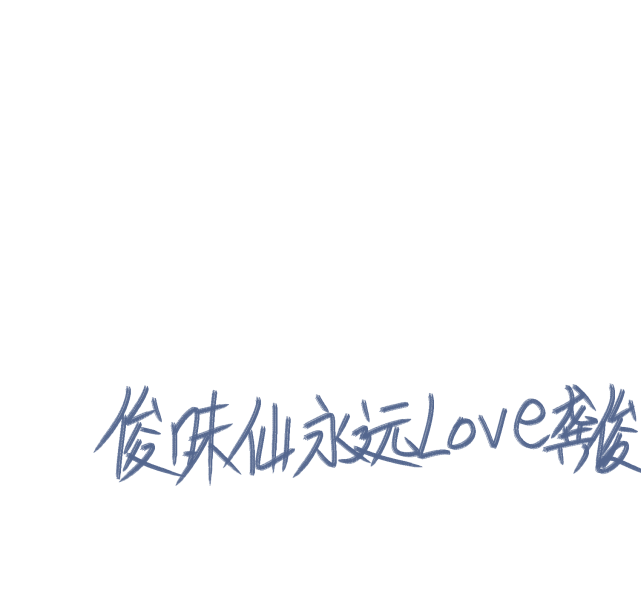 手写龚俊的图片第四期