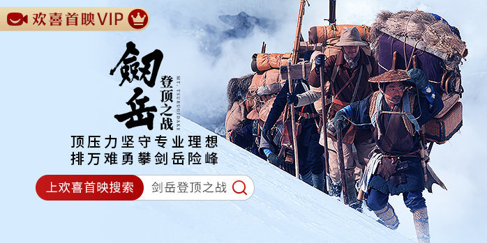 欢喜独播丨“针山地狱”谁予征服，风雪屠路九死一生