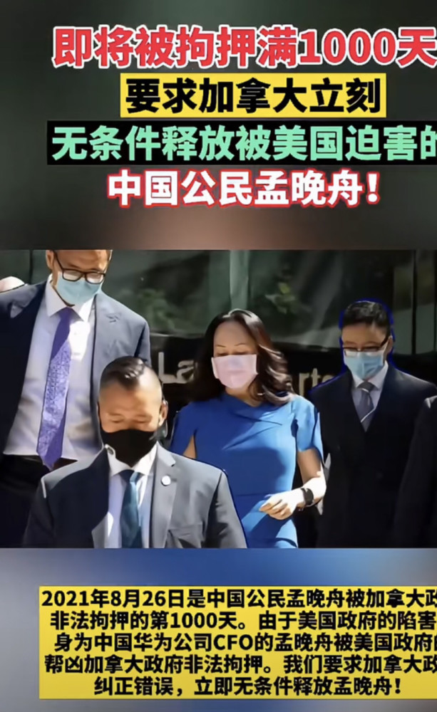 要求加拿大释放被美国迫害的中国公民孟晚舟!