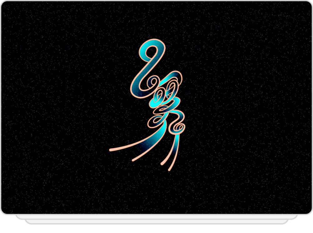 汉字设计就这么简单移花接木