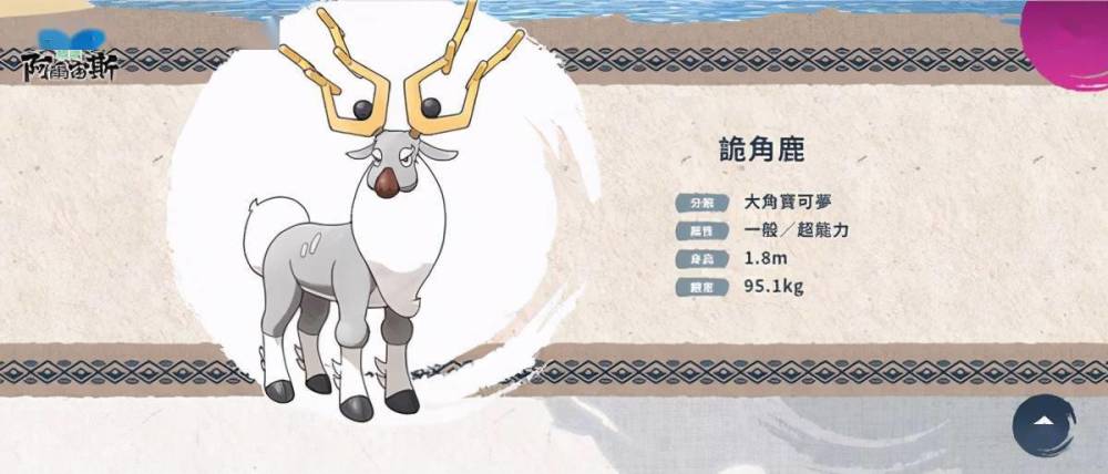 生存在洗翠地区的惊角鹿的进化,惊角鹿作为二代的宝可梦人气值相对不