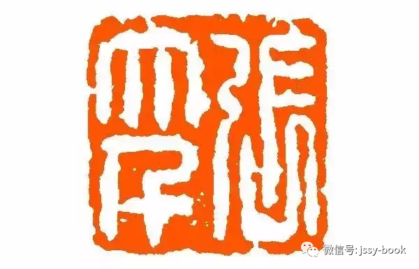 张大千珍贵方印