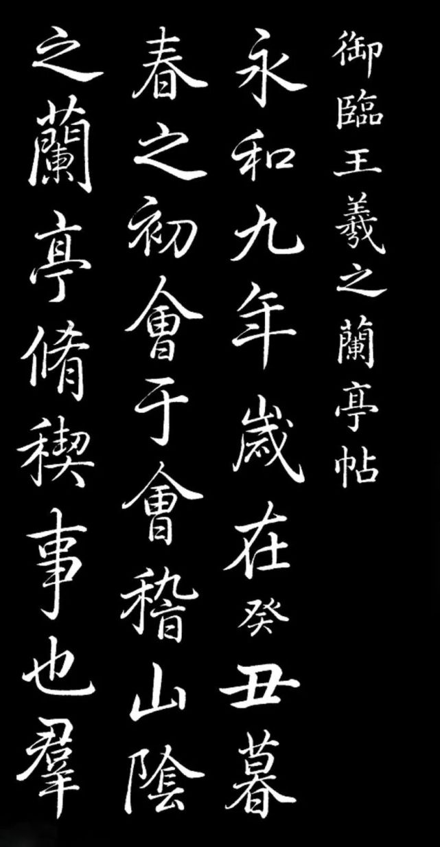 【临帖】乾隆《兰亭序》临摹欣赏|王羲之|乾隆|书法|天下第一行书