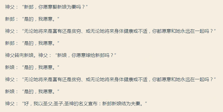 人们最熟悉的场景,莫过于那段由神父所主导的那段"我愿意"的婚礼誓词
