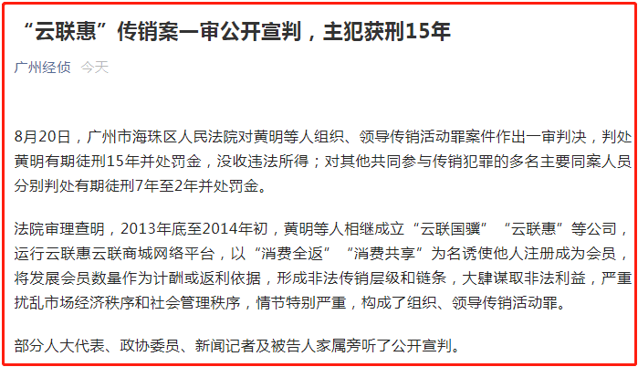 判了云联惠传销案主犯黄明获刑15年
