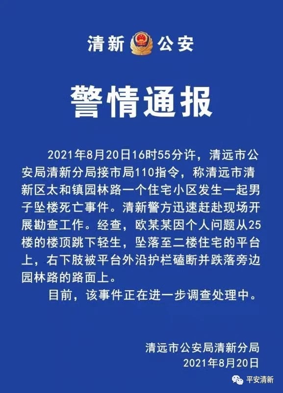 清远警方通报"男子从25楼坠楼死亡:因个人问题跳楼轻生