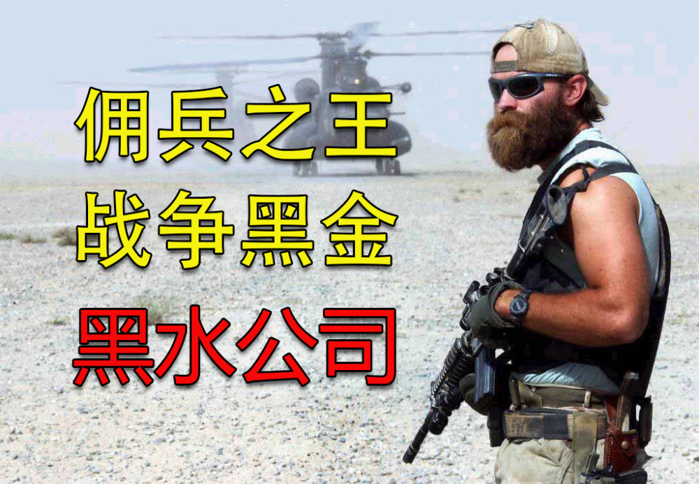 黑水公司:军事实力最强的雇佣军,想要100亿美元承包阿富汗战争_腾讯