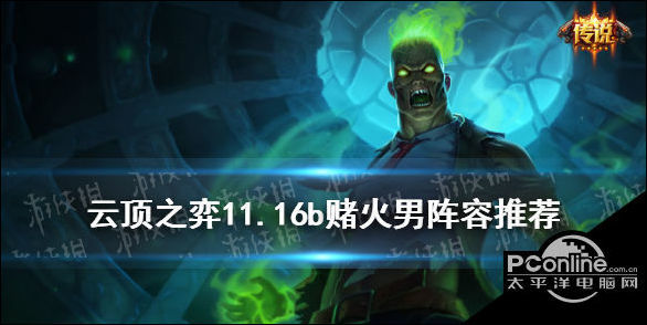 云顶之弈手游铁骑法阵容推荐1116b赌火男该怎么玩