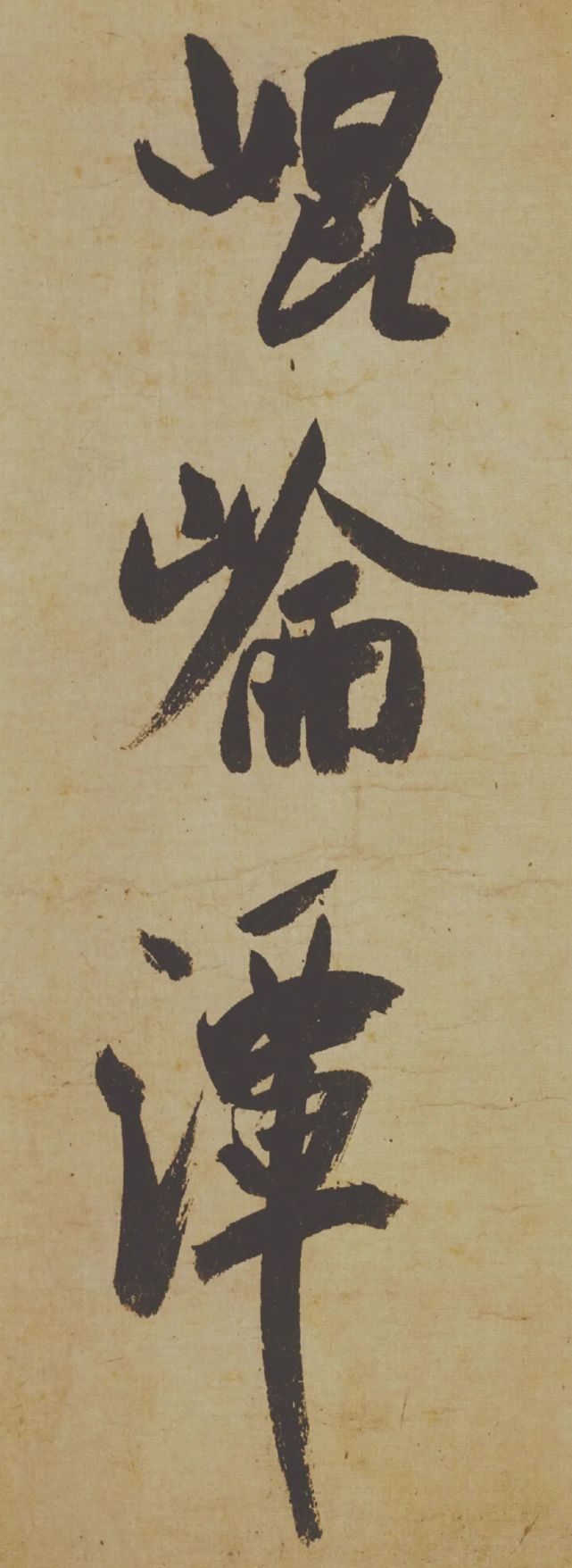 米芾《研山铭》大字行书