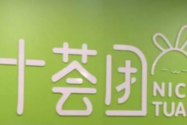 社区团购元老十荟团被爆关停部分城市业务创始人回应了