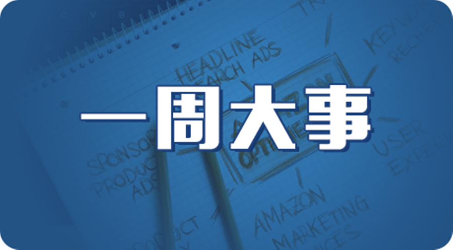 一周亚马逊大事丨10月起 这些产品不能卖 Vine计划将收费 腾讯新闻