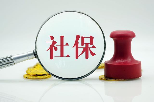 别以为断交后可简单补缴2021社保新规发布以后补缴统一处理