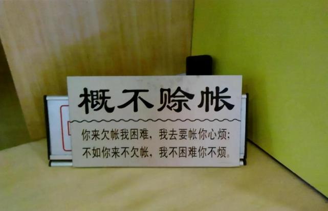 "先欠着",很多人应该都有过赊账的经历,特别是在学生时代,不少小商店