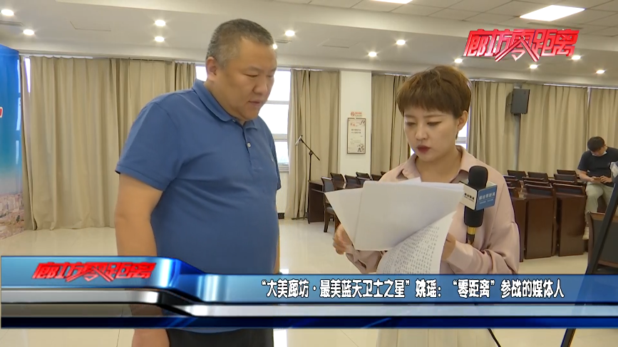 广电关注丨大美廊坊最美蓝天卫士之星姚瑶零距离参战的媒体人