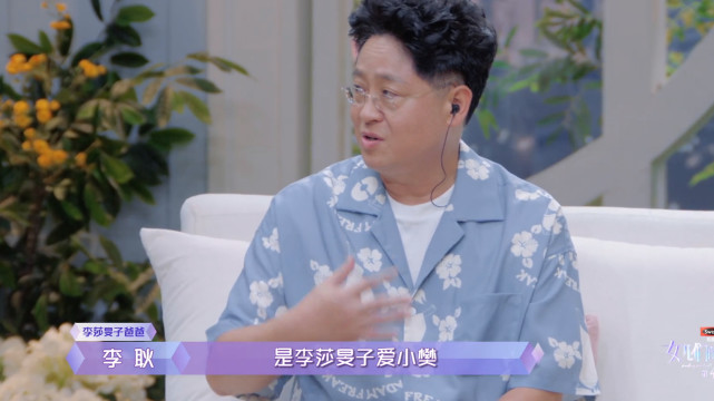 李莎爸爸"有色眼镜"太严重,究其原因是爱女心切还是心有不甘