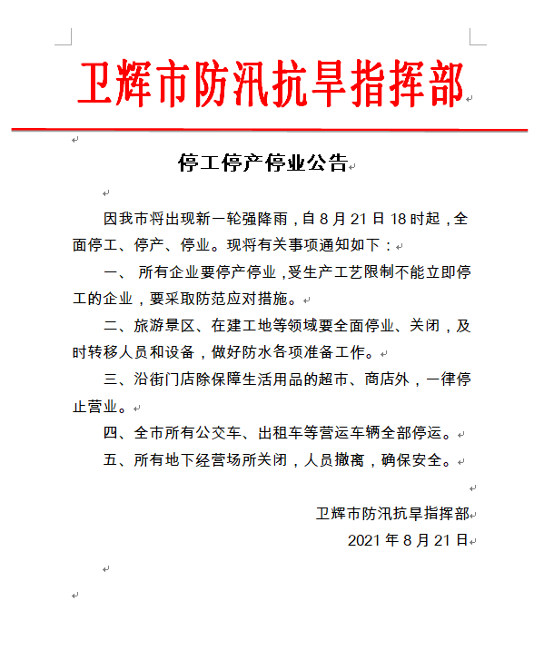 卫辉市防汛抗旱指挥部发出停工停产停业公告