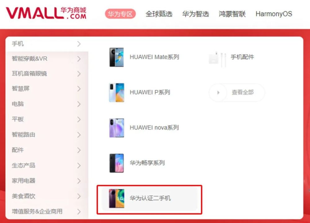 進入華為商城的官方網站,可以看到在手機欄目之下出現了一條新的分類