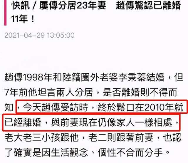 在接受媒体采访时,赵传承认已经离婚,并表示在2010年已与李秉蓁离婚