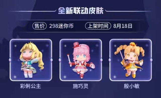 迷你世界全新联动来袭三款皮肤上线羊纸爆料全部免费