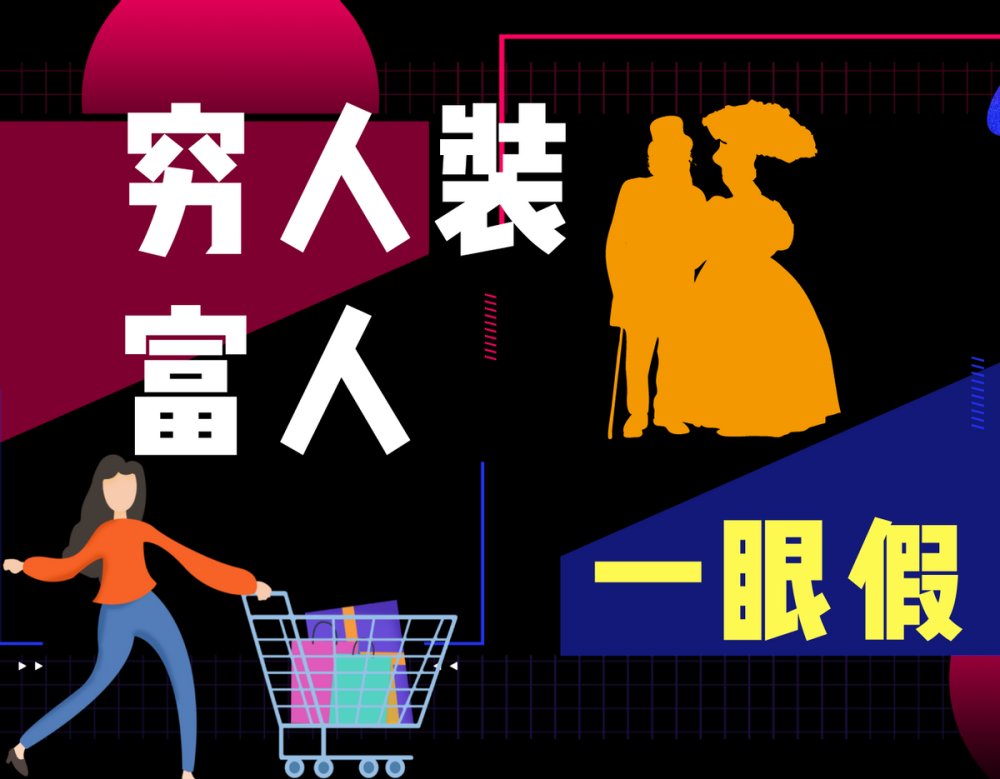 为什么富人装穷人很像,但穷人装富人却一眼能看出来