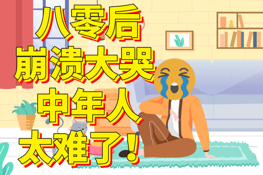 八零后心塞大哭:工作十年,九零后同事当主管,而我原地踏步