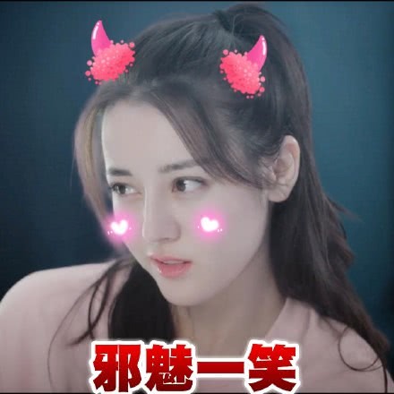 迪丽热巴表情包来了