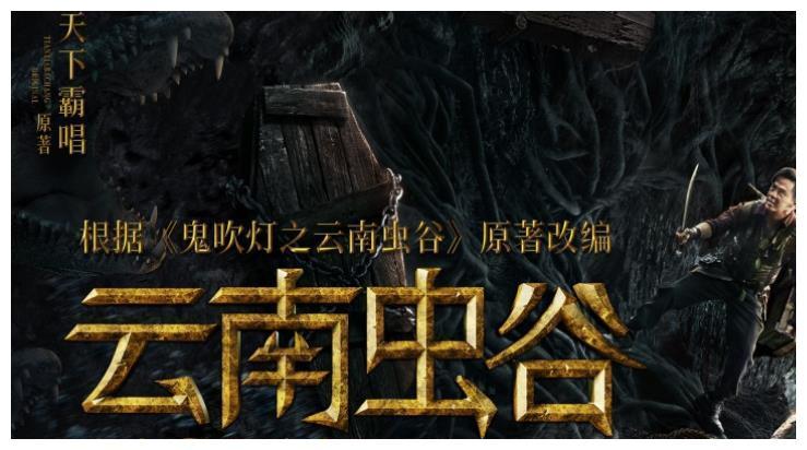 云南虫谷8月30日开播摸金铁三角海报引热议衣服细节用心