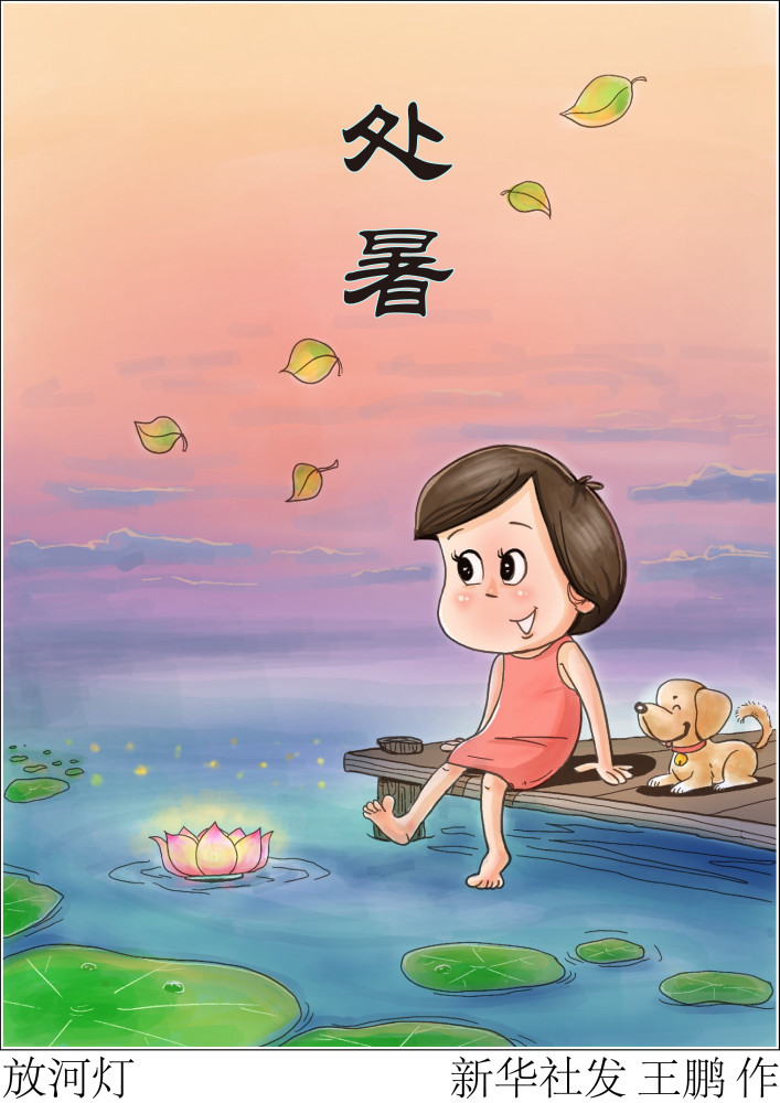 图表漫画二十四节气处暑放河灯2