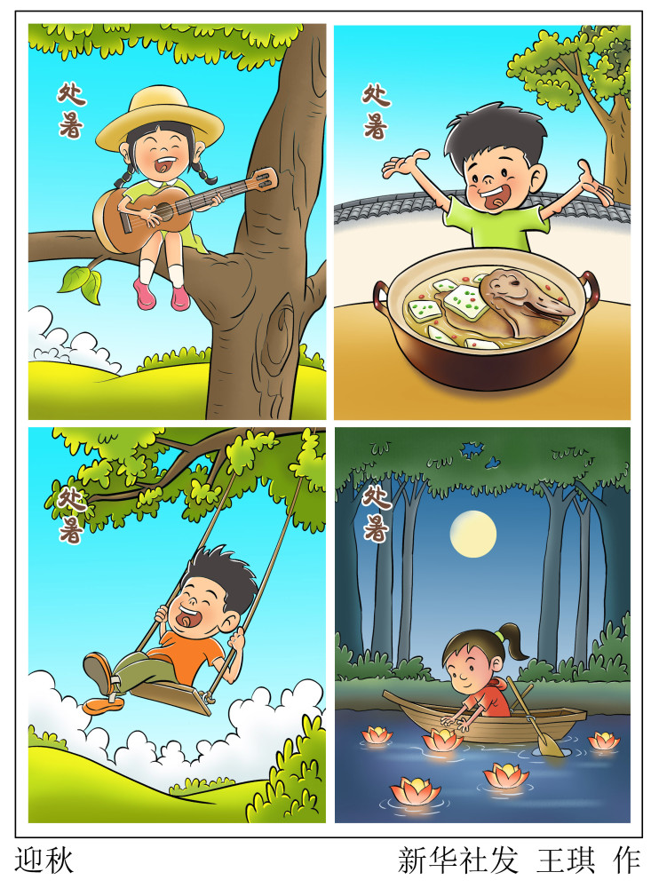 (图表·漫画)【二十四节气·处暑】迎秋(竖版)