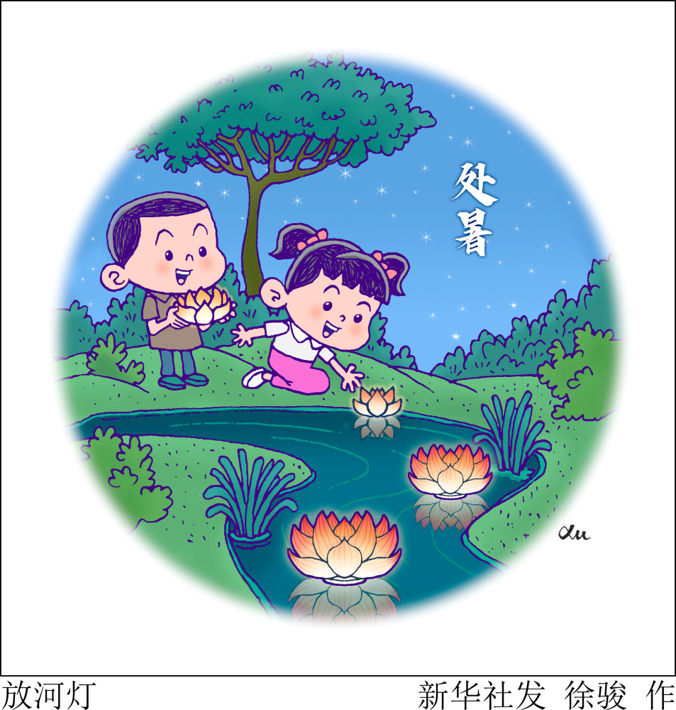 图表漫画二十四节气处暑放河灯1
