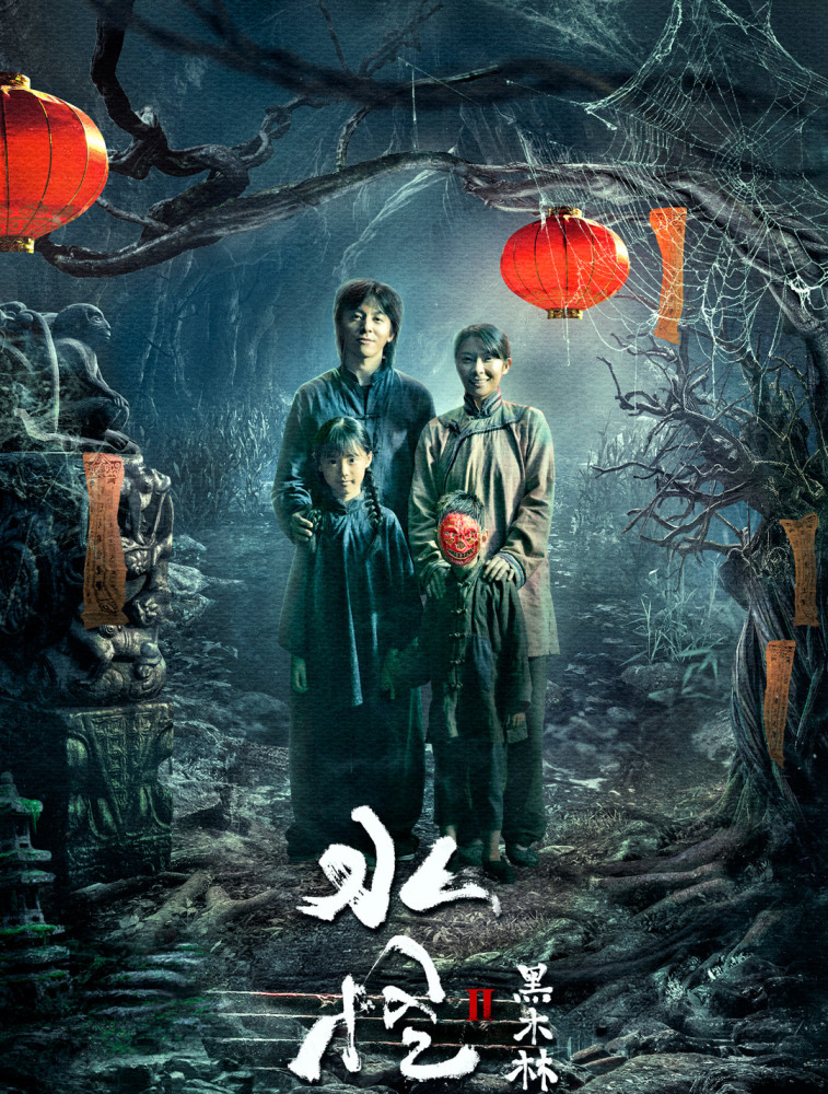 《水怪2:黑木林》 熟肉已完结 迅雷bt完整资源 【清晰1280p】 在线