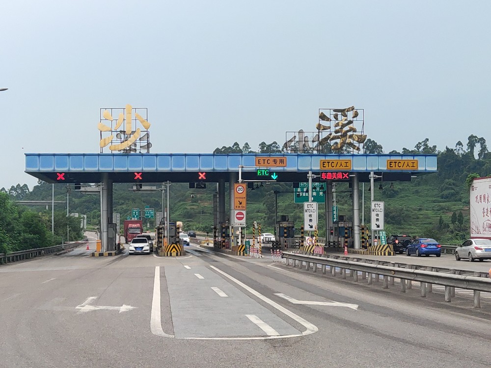 出行提示合川这个高速收费站明日开始拆除