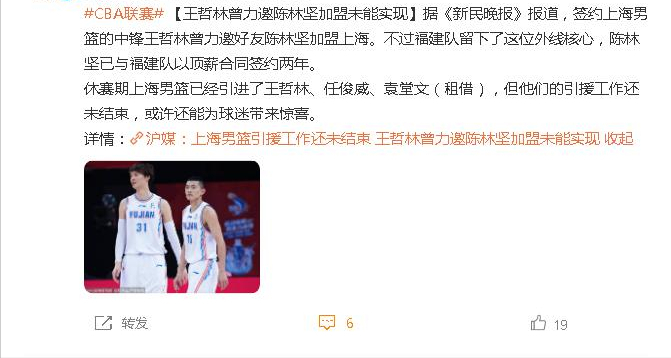拆家or抱团？曝王哲林拉拢陈林坚加盟上海，福建顶薪留住外线核心