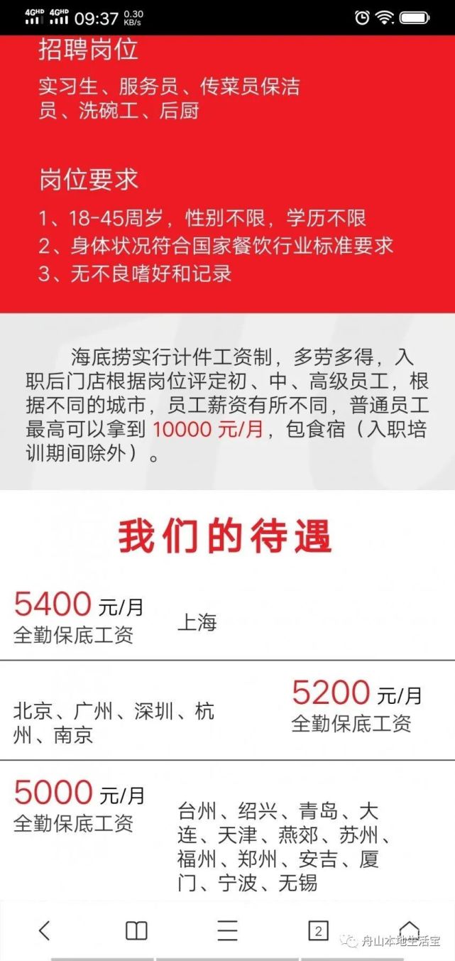 舟山海底捞员工工资在全国排名第六档