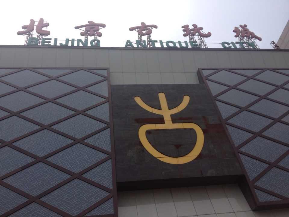 古玩城排行_中国十大古玩市场详细介绍——西关古玩城