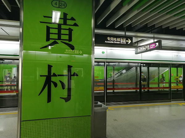 黄村站是地铁4号线与地铁21号线的换乘站,位于天河区东圃黄村街道大观