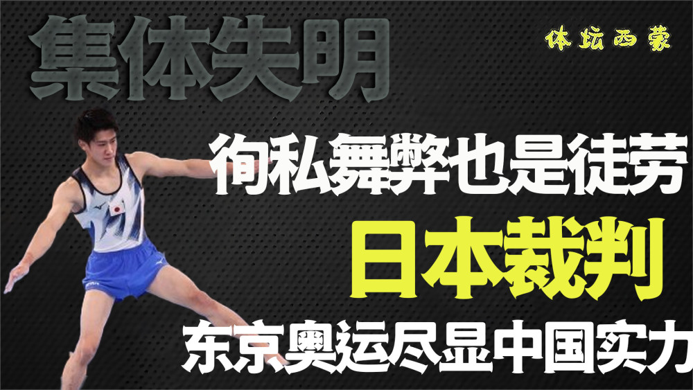 东京奥运会,日本裁判集体失明:不公平裁判尽显小家子气_腾讯新闻