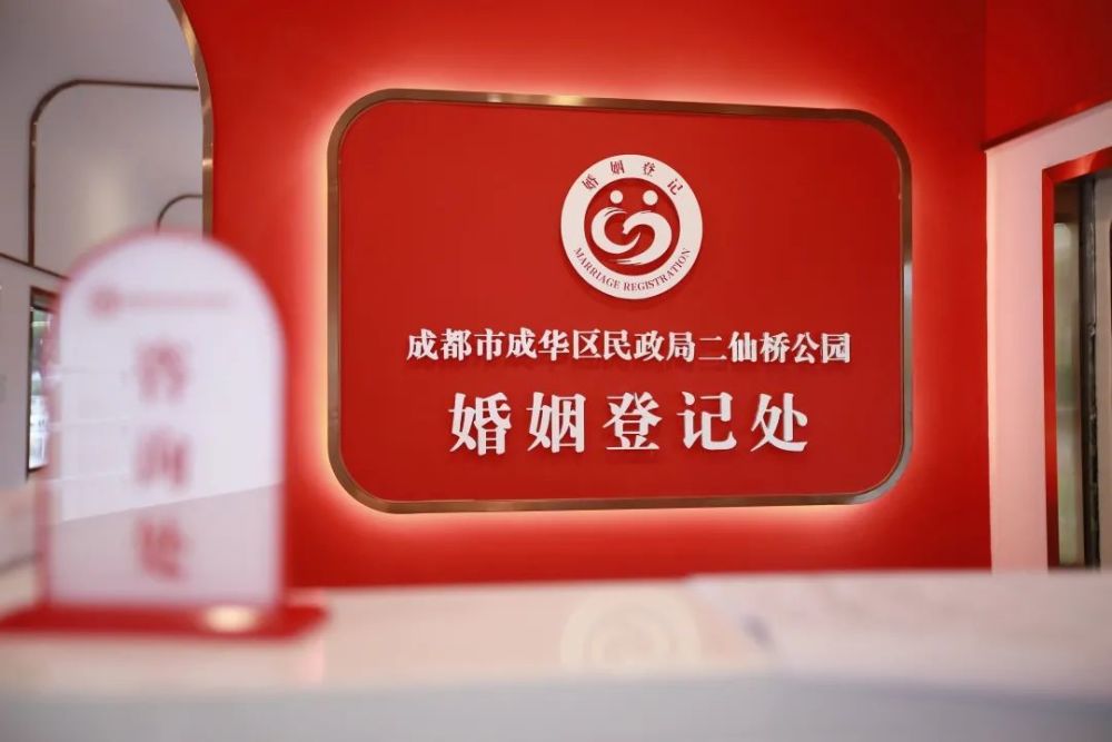 成都二仙桥公园婚姻登记处