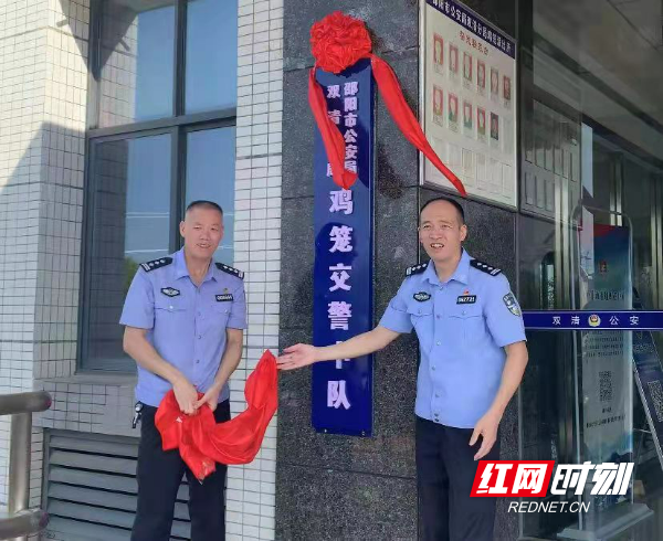 邵阳市公安局双清分局农村交警中队正式挂牌成立