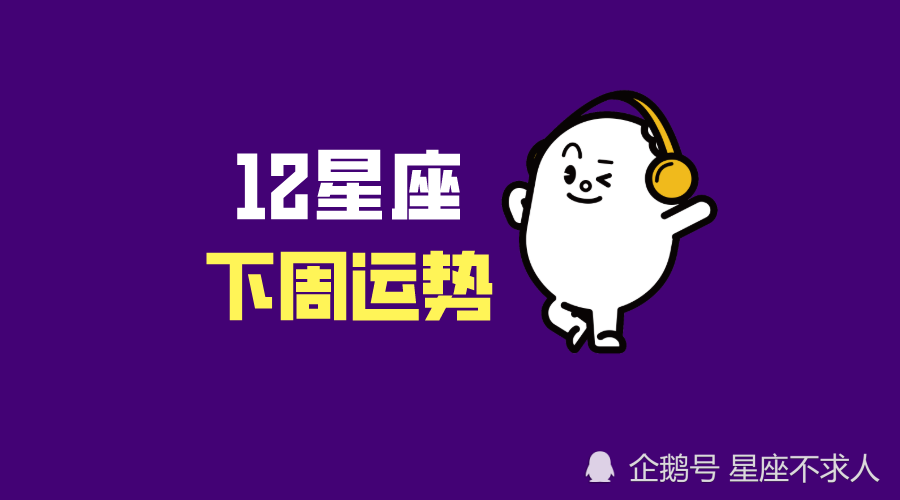 12星座下周运势 8月22日 8月28日 腾讯新闻
