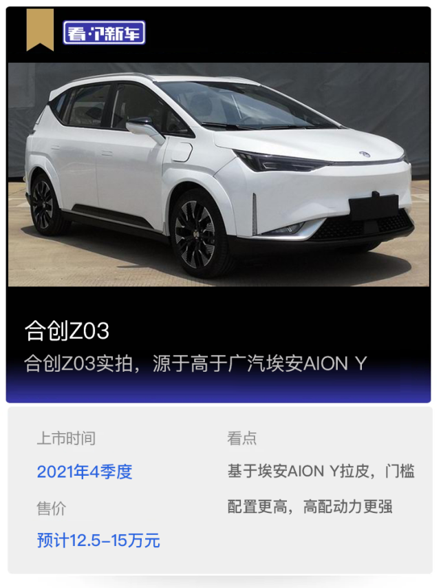 合创z03实拍源于高于广汽埃安aiony