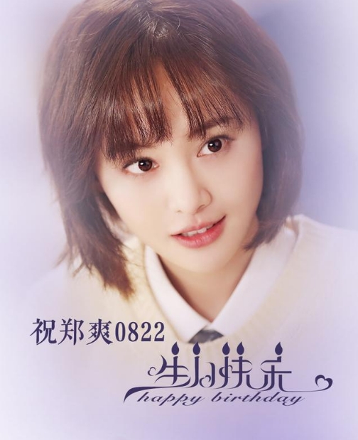 郑爽30岁生日显冷清没有安排热搜没有见面会粉丝低调送祝福