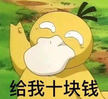可达鸭要钱表情包拿去逗你对象cpdd