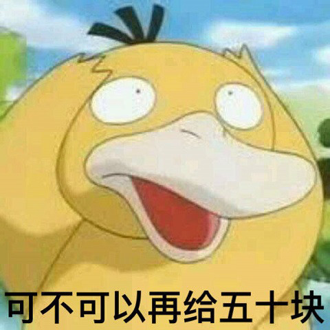 可达鸭要钱表情包拿去逗你对象cpdd